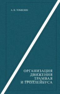 Организация движения трамвая и троллейбуса