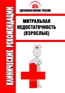 Клинические рекомендации "Митральная недостаточность" (Взрослые)