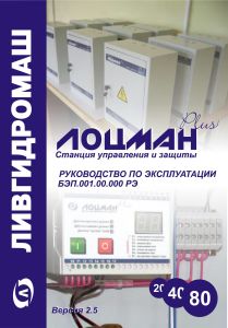 Станция управления и защиты "Лоцман+". Руководство по эксплуатации БЭП.001.00.000 РЭ. Версия 2.5