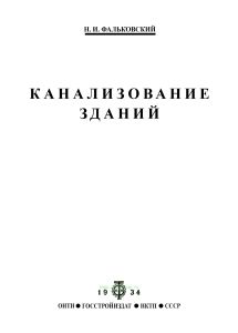 Канализование зданий