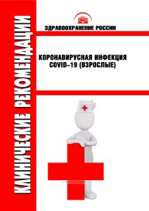 Клинические рекомендации "Коронавирусная инфекция COVID-19" (Взрослые)