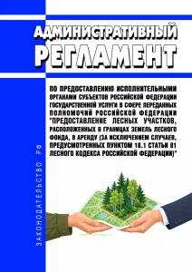 Административный регламент по предоставлению исполнительными органами субъектов Российской Федерации государственной услуги в сфере переданных полномочий Российской Федерации "Предоставление лесных участков, расположенных в границах земель лесного фонда, в аренду (за исключением случаев, предусмотренных пунктом 18.1 статьи 81 Лесного кодекса Российской Федерации)" 2026 год. Последняя редакция