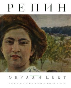 Альбом "Илья Репин" серии Образ и цвет