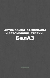 Автомобили-самосвалы и автомобили-тягачи БелАЗ