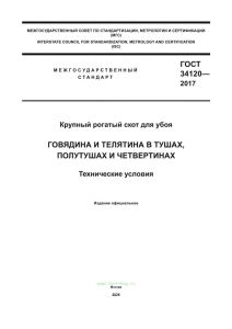ГОСТ 34120-2017 Говядина и телятина в тушах, полутушах и четвертинах. Технические условия 2026 год. Последняя редакция