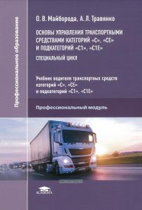Основы управления транспортными средствами категории "С", "СЕ" и подкатегорий "С1", "С1Е". Специальный цикл