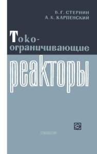 Сухие токоограничивающие реакторы