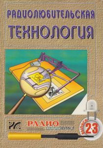 Радиолюбительская технология