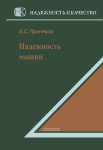 Надежность машин
