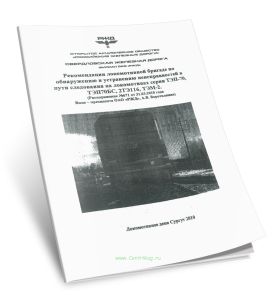 Рекомендации локомотивной бригаде по обнаружению и устранению неисправностей в пути следования на локомотивах серии ТЭП-70, ТЭП70БС, 2ТЭ116, ТЭМ2