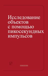 Исследование объектов с помощью пикосекундных импульсов