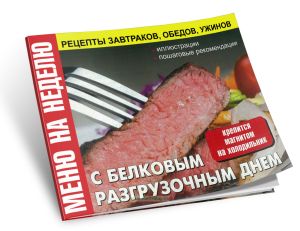 Меню на неделю с белковым разгрузочным днем