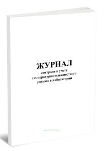 Журнал контроля и учета температурно-влажностного режима в лаборатории