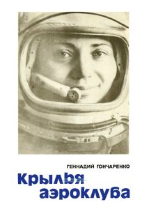 Крылья аэроклуба. Документальная повесть