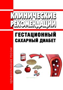 Клинические рекомендации "Гестационный сахарный диабет"