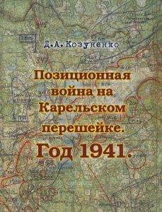 Позиционная война на Карельском перешейке. Год 1941