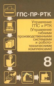 Гибкие производственные системы, промышленные роботы, робототехнические комплексы в 14 книгах. Книга 8. Управление ГПС и РТК