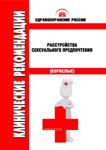 Клинические рекомендации "Расстройства сексуального предпочтения" (Взрослые)