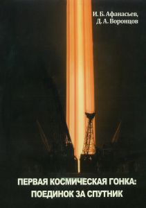 Первая космическая гонка. Поединок за спутник