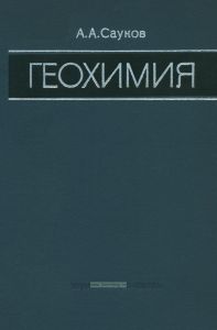 Геохимия