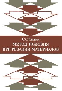 Метод подобия при резании материалов