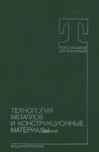 Технология металлов и конструкционные материалы