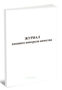 Журнал входного контроля качества (Форма 12)