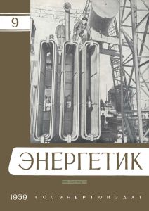 Журнал "Энергетик" № 9/1959