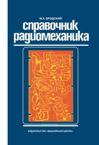 Справочник радиомеханика