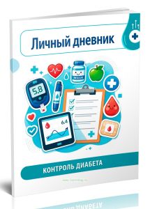 Контроль диабета: личный дневник