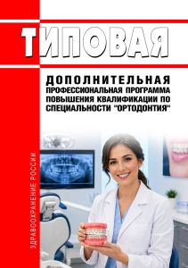 Типовая дополнительная профессиональная программа повышения квалификации по специальности "Ортодонтия" 2026 год. Последняя редакция
