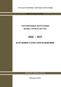 НЦС 81-02-15-2025 Укрупненные нормативы цены строительства. Сборник N 15. Наружные сети газоснабжения 2025 год. Последняя редакция