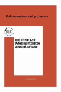 Библиографический указатель. Новое в строительстве крупных гидротехнических сооружений за рубежом (1969-1971 гг.)