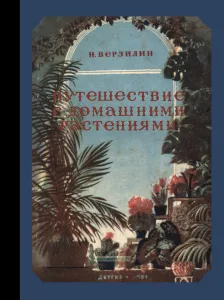 Путешествие с домашними растениями