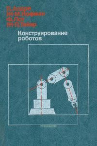 Конструирование роботов