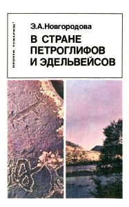 В стране петроглифов и эдельвейсов