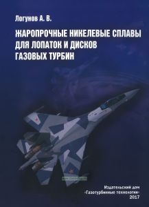 Жаропрочные никелевые сплавы для лопаток и дисков газовых турбин