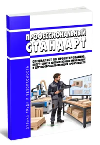 Профессиональный стандарт Специалист по проектированию, подготовке и автоматизации мебельных и деревообрабатывающих производств 2026 год. Последняя редакция