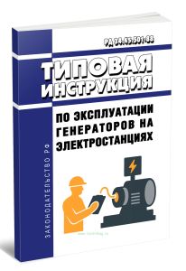 РД 34.45.501-88 Типовая инструкция по эксплуатации генераторов на электростанциях 2025 год. Последняя редакция
