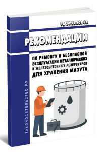 РД 34.23.601-96 Рекомендации по ремонту и безопасной эксплуатации металлических и железобетонных резервуаров для хранения мазута