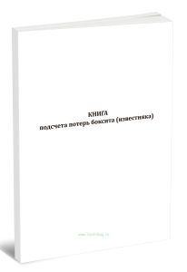 Книга подсчета потерь боксита (известняка)