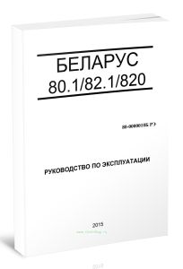 Беларус 80.182.1820. Руководство по эксплуатации 80-0000010Б РЭ