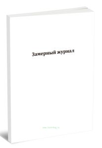 Замерный журнал