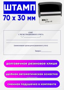 Штамп о снятии с регистрационного учета по месту жительства