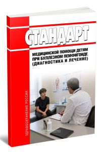 Стандарт медицинской помощи детям при буллезном пемфигоиде (диагностика и лечение) 2026 год. Последняя редакция