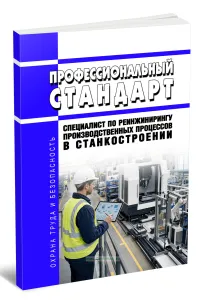 Профессиональный стандарт Специалист по реинжинирингу производственных процессов в станкостроении 2026 год. Последняя редакция