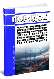Порядок раскрытия (предоставления) цифровых информационных моделей электроэнергетических систем и цифровых информационных моделей объектов электроэнер