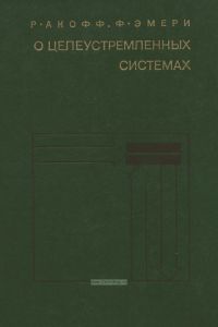 О целеустремленных системах