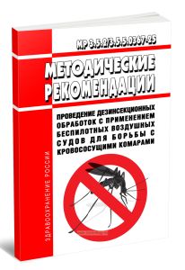 МР 3.5.23.5.5.0367-25 Проведение дезинсекционных обработок с применением беспилотных воздушных судов для борьбы с кровососущими комарами 2025 год. Пос