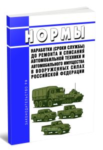 Нормы наработки (сроки службы) до ремонта и списания автомобильной техники и автомобильного имущества в Вооруженных Силах Российской Федерации 2025 го